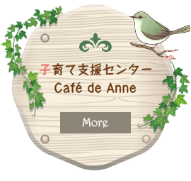 子育て支援センター Café de Anne