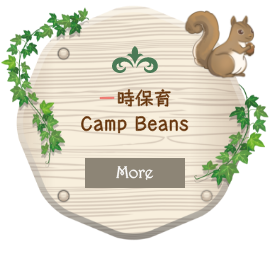 一時保育 Camp Beans