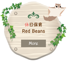休日保育 Red Beans